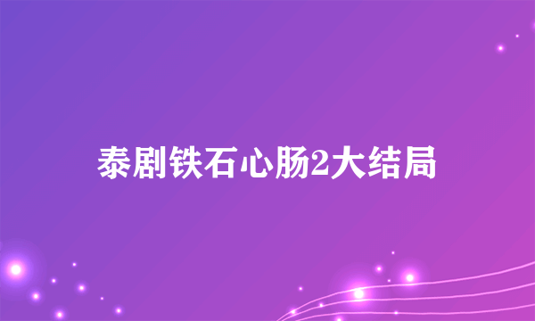 泰剧铁石心肠2大结局
