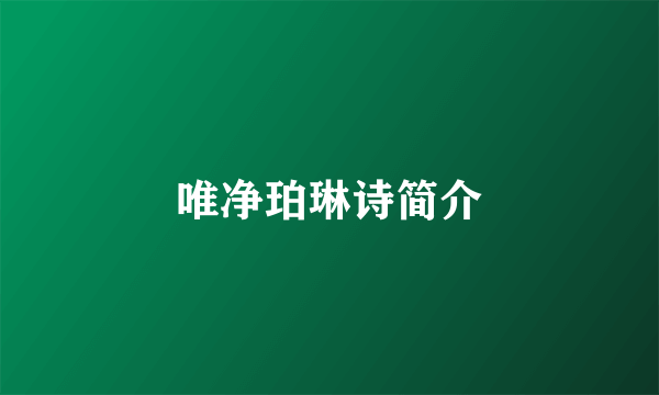唯净珀琳诗简介