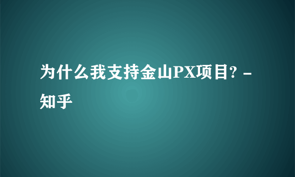 为什么我支持金山PX项目? - 知乎
