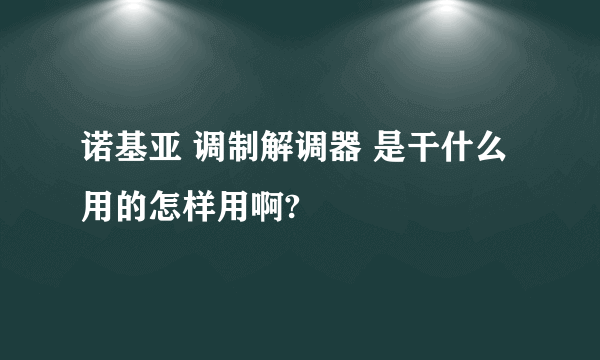 诺基亚 调制解调器 是干什么用的怎样用啊?