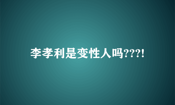 李孝利是变性人吗???!
