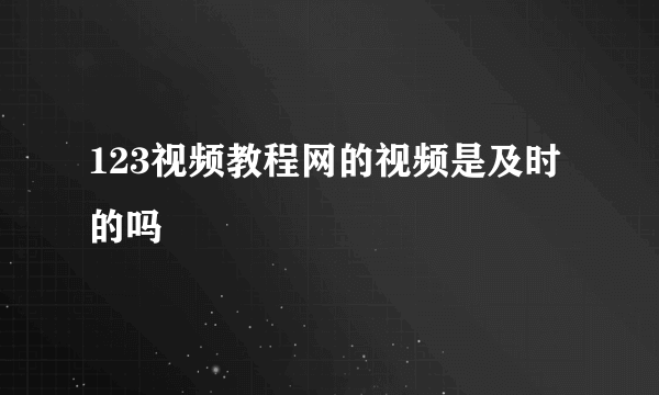 123视频教程网的视频是及时的吗