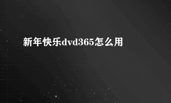 新年快乐dvd365怎么用