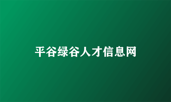 平谷绿谷人才信息网