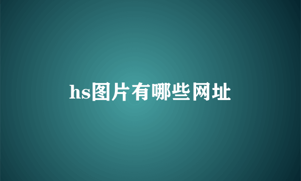 hs图片有哪些网址