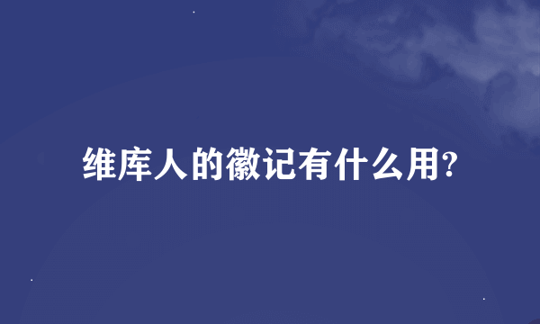 维库人的徽记有什么用?