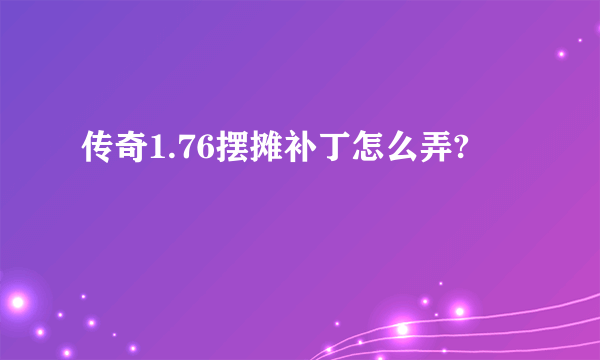 传奇1.76摆摊补丁怎么弄?