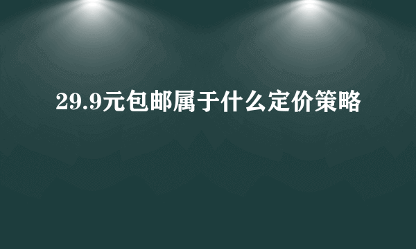 29.9元包邮属于什么定价策略