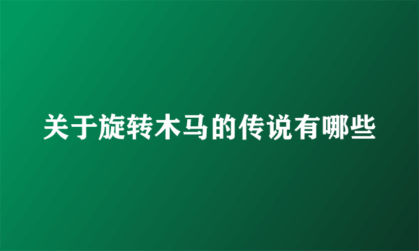 关于旋转木马的传说有哪些