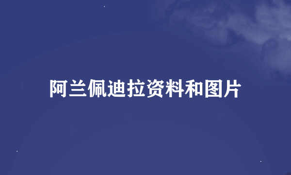 阿兰佩迪拉资料和图片