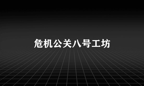 危机公关八号工坊