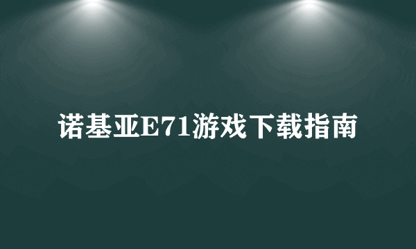 诺基亚E71游戏下载指南