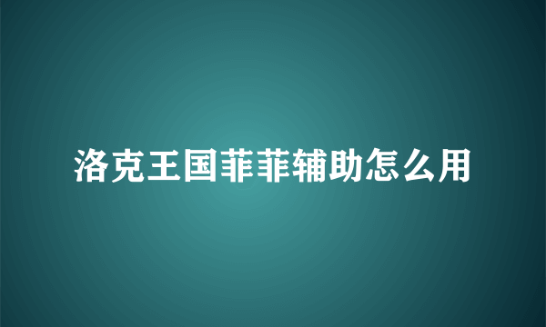 洛克王国菲菲辅助怎么用