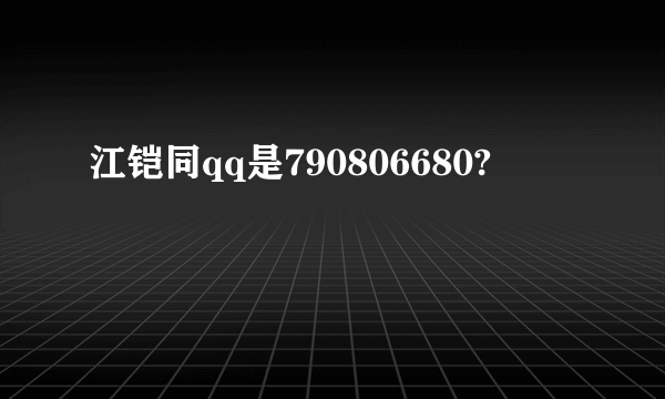 江铠同qq是790806680?