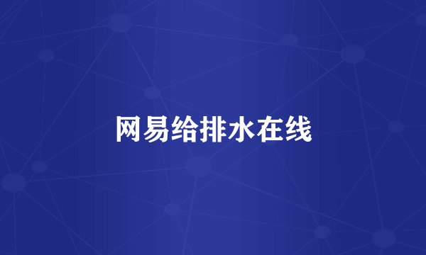 网易给排水在线