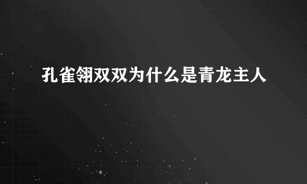 孔雀翎双双为什么是青龙主人
