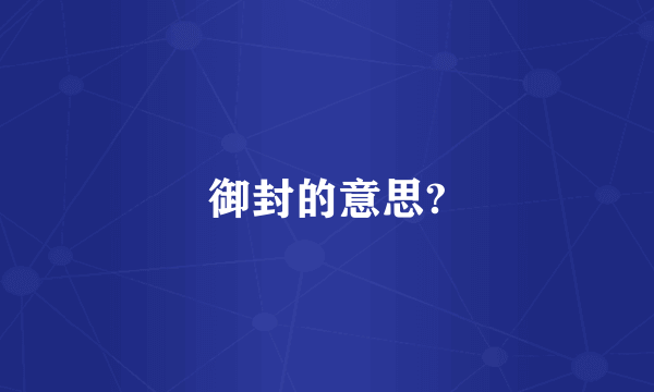 御封的意思?