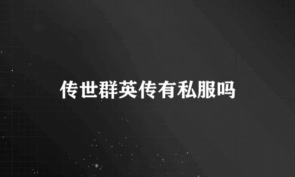 传世群英传有私服吗
