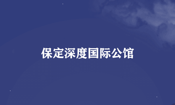 保定深度国际公馆