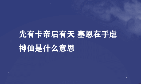 先有卡帝后有天 塞恩在手虐神仙是什么意思
