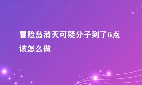 冒险岛消灭可疑分子到了6点该怎么做
