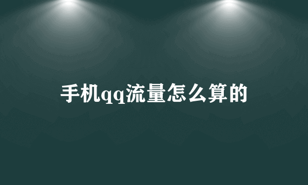 手机qq流量怎么算的