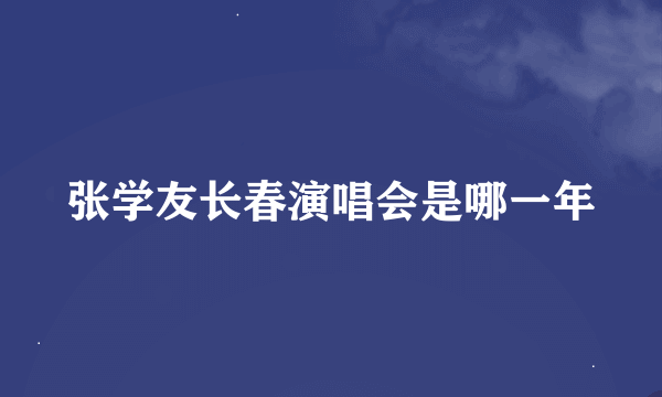 张学友长春演唱会是哪一年