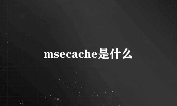 msecache是什么