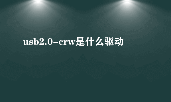 usb2.0-crw是什么驱动