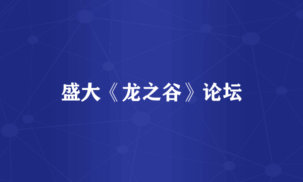 盛大《龙之谷》论坛