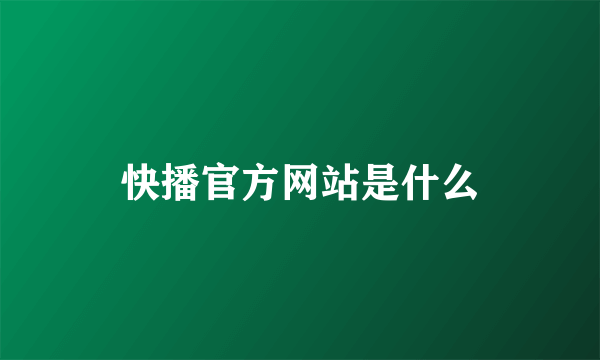 快播官方网站是什么