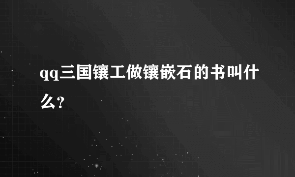 qq三国镶工做镶嵌石的书叫什么？