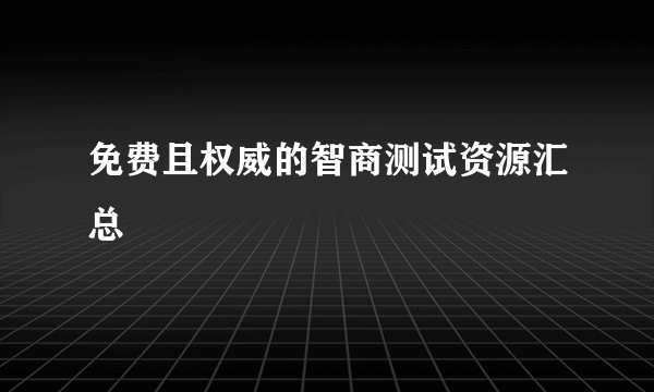 免费且权威的智商测试资源汇总