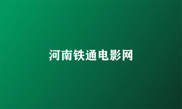 河南铁通电影网
