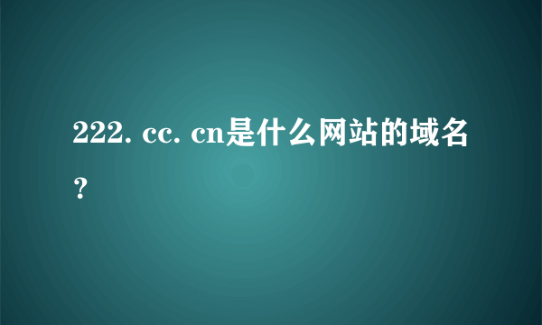 222. cc. cn是什么网站的域名？