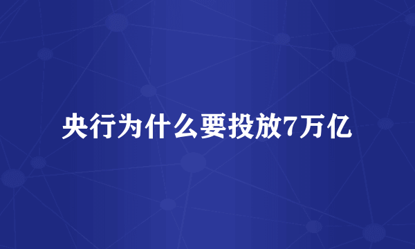 央行为什么要投放7万亿