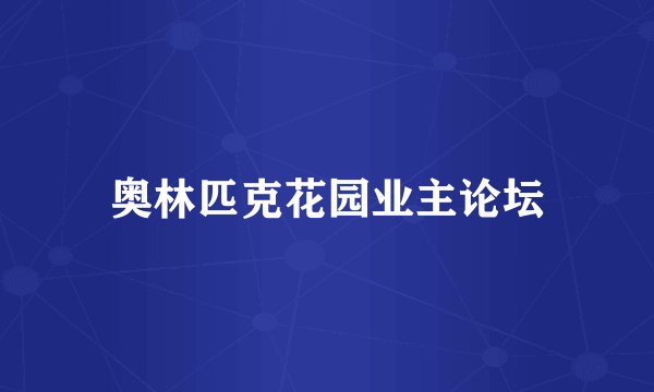 奥林匹克花园业主论坛