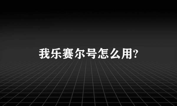 我乐赛尔号怎么用?
