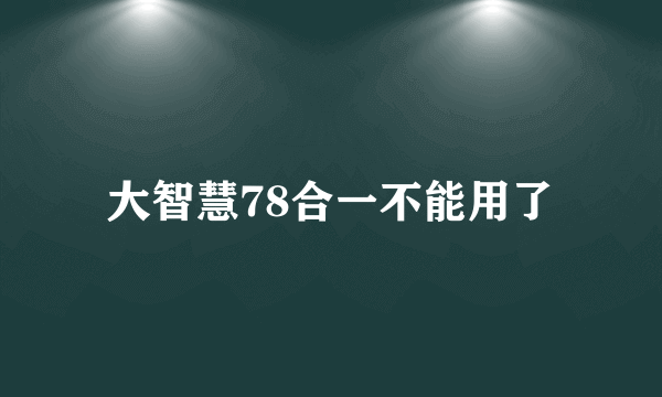 大智慧78合一不能用了