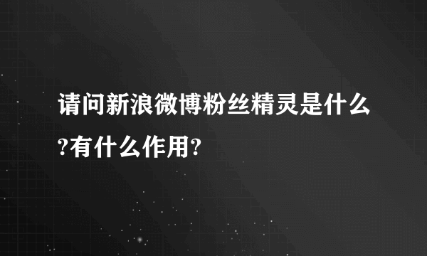 请问新浪微博粉丝精灵是什么?有什么作用?