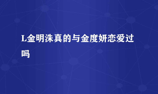 L金明洙真的与金度妍恋爱过吗