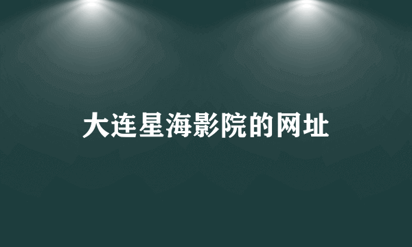 大连星海影院的网址