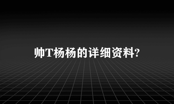 帅T杨杨的详细资料?