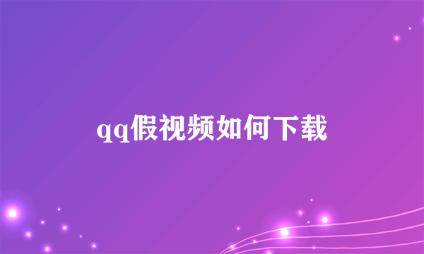 qq假视频如何下载