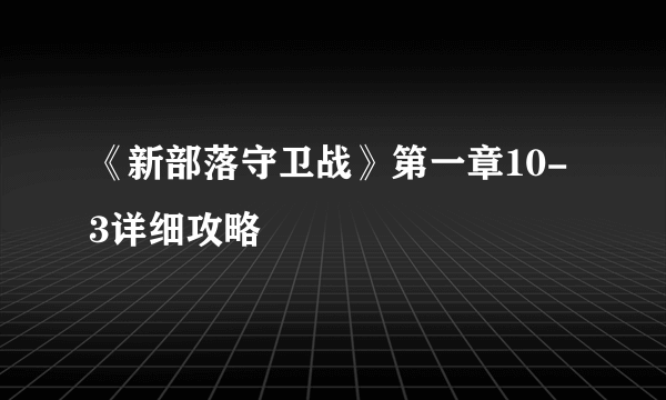 《新部落守卫战》第一章10-3详细攻略