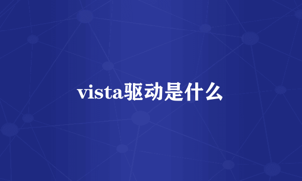 vista驱动是什么
