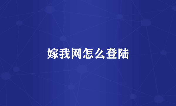 嫁我网怎么登陆