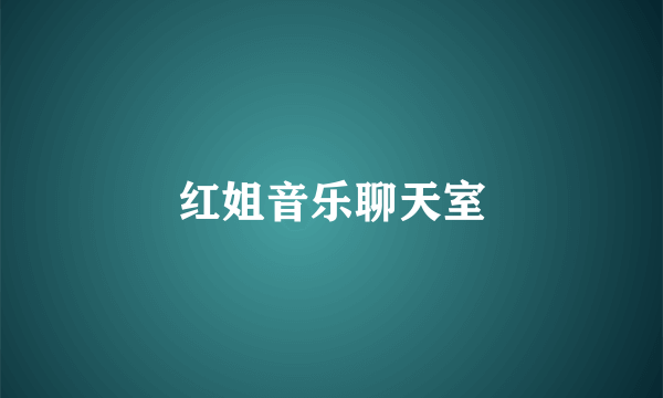 红姐音乐聊天室