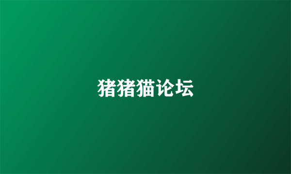 猪猪猫论坛