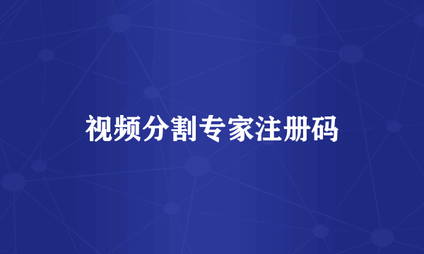 视频分割专家注册码
